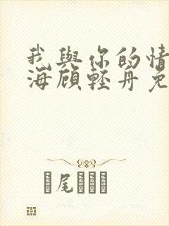 我与你的情深似海顾轻舟免费阅读