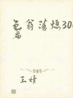 色翁荡熄300篇