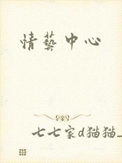 情艺中心