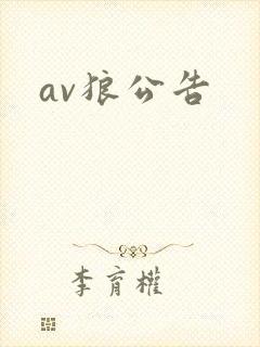 av狼公告