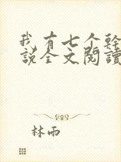 我有七个干妈小说全文阅读