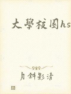 大学校园hsc