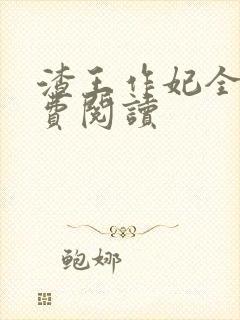 渣王作妃全文免费阅读