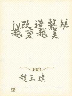 jy改造系统人越变越美