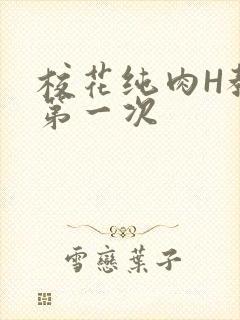 校花纯肉H教室第一次