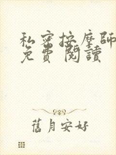 私密按摩师小说免费 阅读