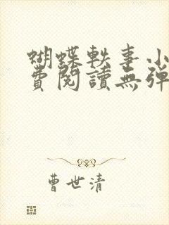 蝴蝶轶事小说免费阅读无弹窗笔趣阁