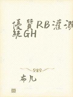 优质RB灌溉系统GH