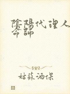 阴阳代理人之改命师