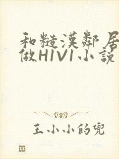 和糙汉邻居男友做H1V1小说