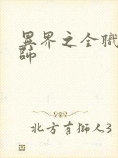 异界之全职业大师