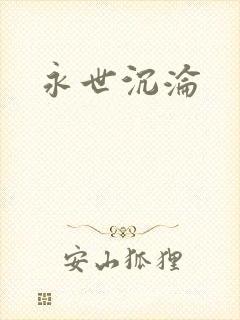 永世沉沦