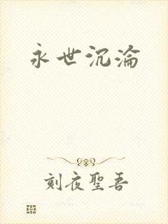 永世沉沦