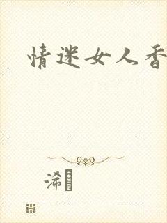 情迷女人香小说