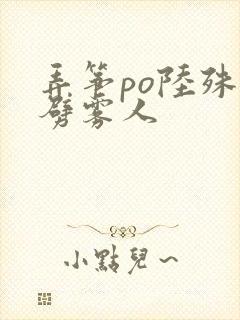 弄筝po陆殊词劈雾人