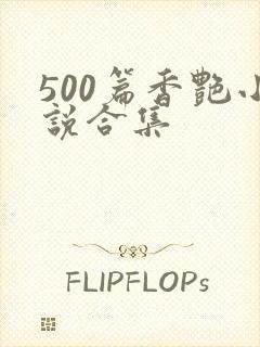 500篇香艳小说合集