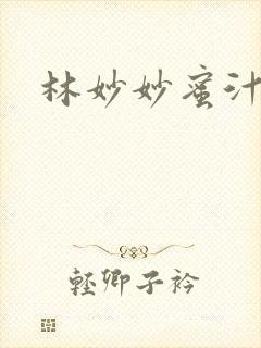 林妙妙蜜汁樱桃