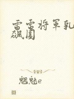 雷电将军乳液狂飙图