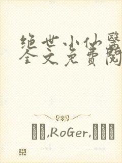 绝世小仙医小说全文免费阅读