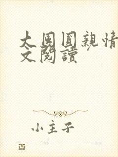 大团圆亲情会全文阅读