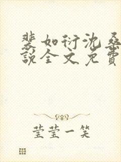 裴如衍沈桑宁小说全文免费阅读