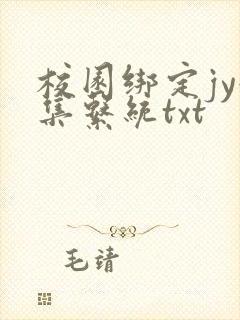 校园绑定jy收集系统txt