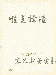 唯美论坛