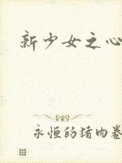 新少女之心