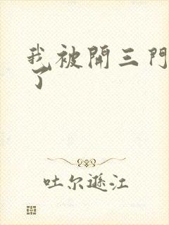 我被开三门痛晕了