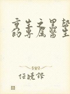 重生之黑帮老大的专属医生