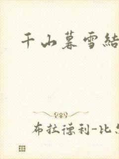 千山暮雪结局
