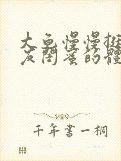 大龟慢慢挺进女友闺蜜的体内小说