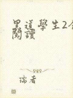 黑道学生2全集阅读