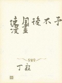 使用后不予退货漫画