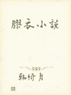 胶衣小说