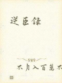 逆臣录