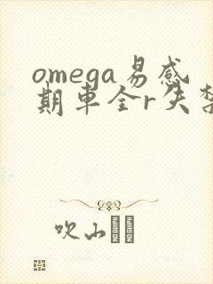 omega易感期车全r失禁