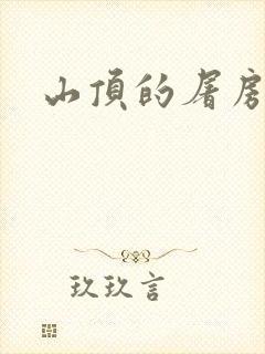 山顶的屠房