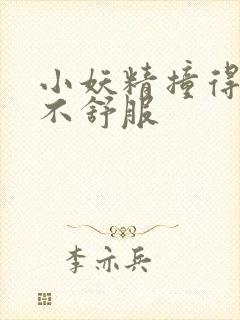 小妖精撞得你舒不舒服