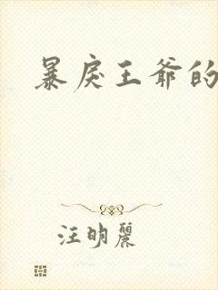 暴戾王爷的贱妾