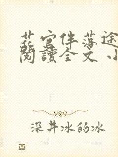 花官伴落途全文阅读全文 小说