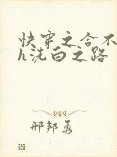 快穿之合不拢腿h洗白之路