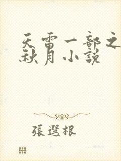 天雷一部之春花秋月小说