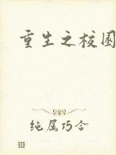 重生之校园威龙