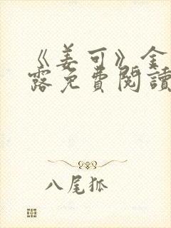 《姜可》金银花露免费阅读