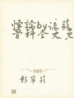 悖论by流苏 骨科全文免费阅读