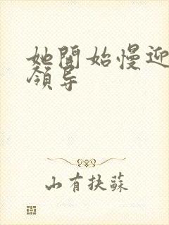 她开始慢迎迎合领导