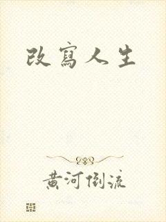 改写人生