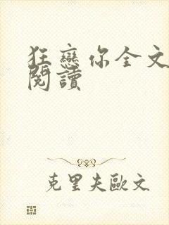 狂恋你全文免费阅读