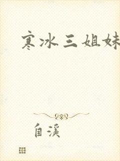 寒冰三姐妹